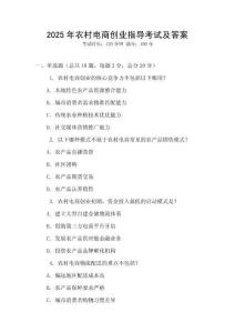 2025年農(nóng)村電商創(chuàng)業(yè)指導考試及答案