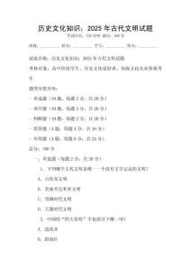 歷史文化知識：2025年古代文明試題