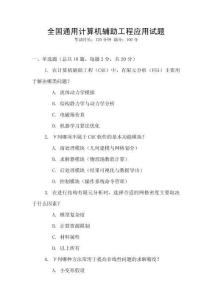 全國通用計算機輔助工程應用試題