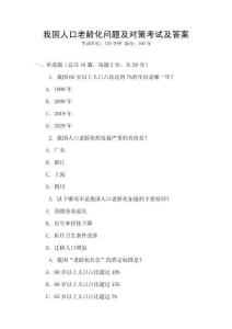 我国人口老龄化问题及对策考试及答案