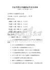 全国范围公共道德规范普及试卷
