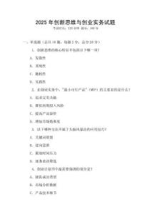 2025年創(chuàng)新思維與創(chuàng)業(yè)實務(wù)試題