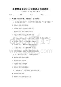 新教材英語(yǔ)詞匯記憶方法與練習(xí)試題