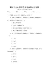 新時代中小學信息技術應用培訓試題