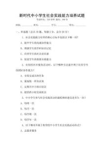 新時代中小學生社會實踐能力培養試題