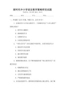 新時代中小學語文教學策略研究試題