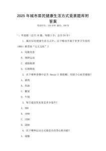 2025年城市居民健康生活方式競賽題庫附答案