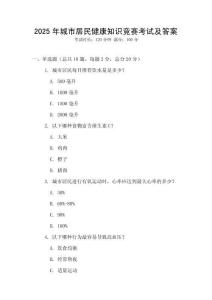 2025年城市居民健康知識競賽考試及答案