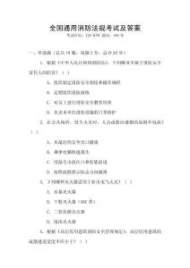 全國通用消防法規考試及答案
