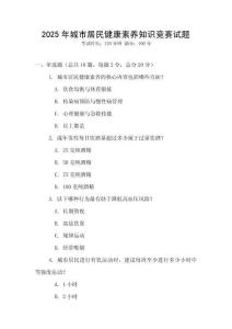 2025年城市居民健康素養知識競賽試題