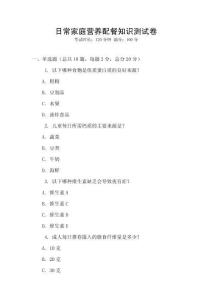 日常家庭營養配餐知識測試卷