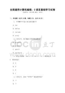 全國通用計算機編程：C語言基礎學習試卷