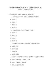 新時代企業社會責任與可持續發展試題