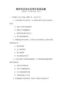 新時代企業社會責任實踐試題