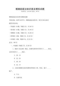 婚姻家庭法知識普及模擬試題