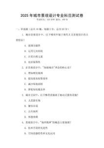 2025年城市景觀設計專業科目測試卷