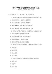 新時代體育與健康知識競賽試題