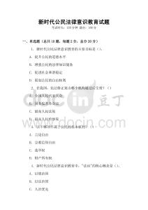 新時代公民法律意識教育試題