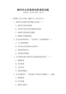 新時(shí)代公民素養(yǎng)培養(yǎng)課程試題