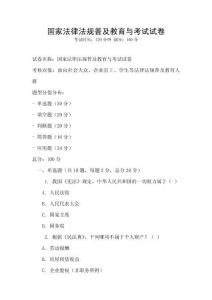 國(guó)家法律法規(guī)普及教育與考試試卷