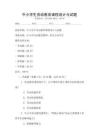 中小學生勞動教育課程設計與試題