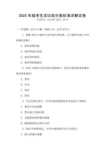 2025年城市生活垃圾分類標(biāo)準(zhǔn)詳解試卷