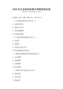 2025年公共財政政策與預(yù)算管理試卷