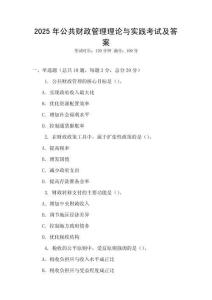 2025年公共財政管理理論與實踐考試及答案