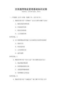 全國通用物業管理基礎知識試卷