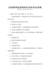 全國通用物業管理條例與實務考試及答案
