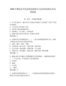 2025年攀枝花学院思想道德修养与法律基础期末考试模拟题及答案（夺冠）