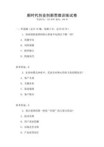 新時代創(chuàng)業(yè)創(chuàng)新思維訓(xùn)練試卷