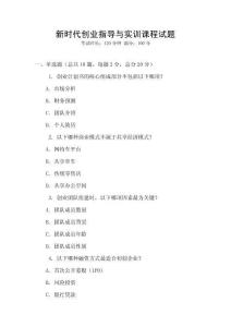 新時代創(chuàng)業(yè)指導(dǎo)與實訓(xùn)課程試題