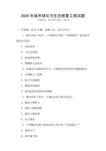 2025年城市綠化與生態(tài)修復(fù)工程試題