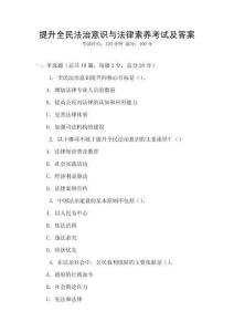 提升全民法治意識與法律素養考試及答案