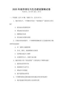 2025年城市綠化與生態(tài)建設(shè)策略試卷