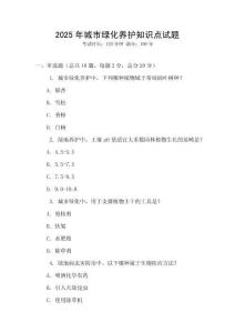 2025年城市綠化養(yǎng)護(hù)知識(shí)點(diǎn)試題