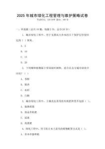 2025年城市綠化工程管理與維護(hù)策略試卷