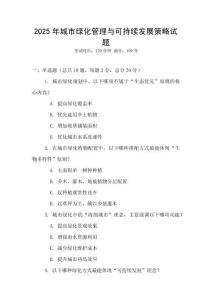 2025年城市綠化管理與可持續(xù)發(fā)展策略試題