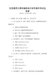 全國通用計算機輔助設計軟件操作考試及答案
