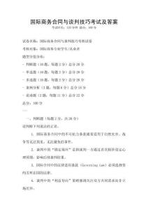 國際商務合同與談判技巧考試及答案