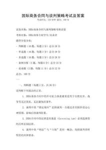國際商務合同與談判策略考試及答案