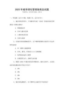 2025年城市綠化管理指南及試題