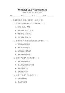 全國通用語文作文訓練試題