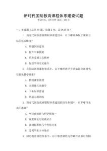 新時代國防教育課程體系建設試題