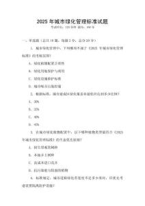 2025年城市綠化管理標(biāo)準(zhǔn)試題