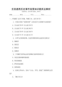 全國通用歷史事件背景知識題庫及解析
