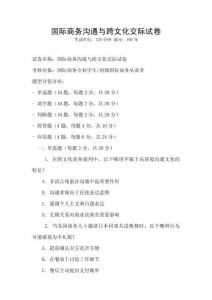 國際商務溝通與跨文化交際試卷