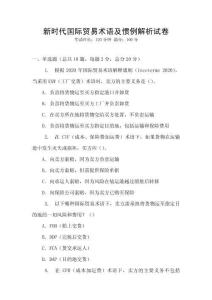 新時代國際貿易術語及慣例解析試卷