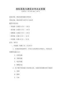 國際商務溝通實訓考試及答案